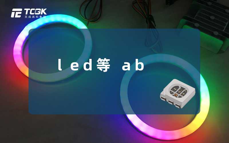 led等 ab